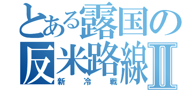 とある露国の反米路線Ⅱ（新冷戦）