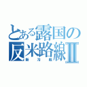 とある露国の反米路線Ⅱ（新冷戦）