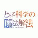 とある科学の魔法解法（０．５秒で解る必勝問題集）