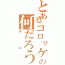 とあるコロッケの何だろう？（笑笑）