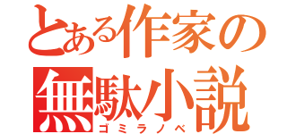 とある作家の無駄小説（ゴミラノベ）