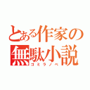 とある作家の無駄小説（ゴミラノベ）