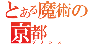 とある魔術の京都（プリンス）