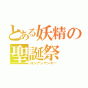 とある妖精の聖誕祭（ロシアンヤンキー）