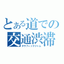 とある道での交通渋滞（タラフィックジャム）