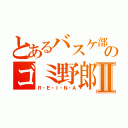 とあるバスケ部のゴミ野郎Ⅱ（Ｒ・Ｅ・Ｉ・Ｎ・Ａ）