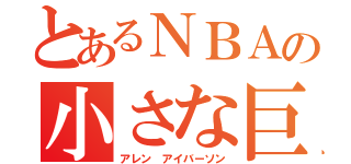 とあるＮＢＡの小さな巨人（アレン アイバーソン）