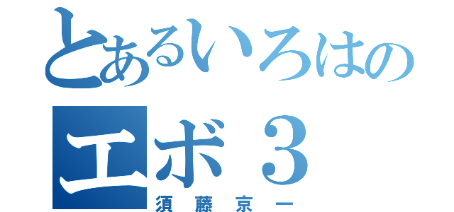 とあるいろはのエボ３（須藤京一）