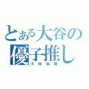 とある大谷の優子推し（川地裕貴）