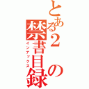 とある２の禁書目録（インデックス）