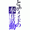 とあるメイドの奉仕活動（ボランティア）