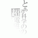 とある科学のの超電磁砲（レールガン）