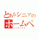 とあるシニアのホームページ（インデックス）