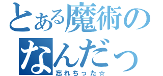 とある魔術のなんだっけ？（忘れちった☆）