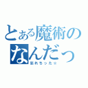 とある魔術のなんだっけ？（忘れちった☆）