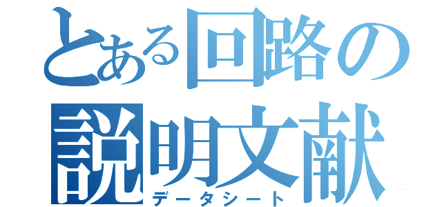 とある回路の説明文献（データシート）