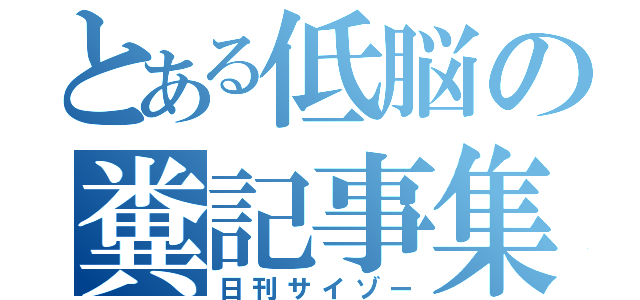 とある低脳の糞記事集（日刊サイゾー）