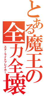 とある魔王の全力全壊（スターライトブレイカー）