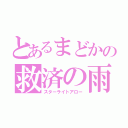 とあるまどかの救済の雨（スターライトアロー）