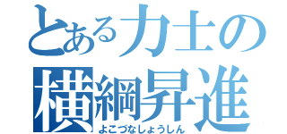 とある力士の横綱昇進（よこづなしょうしん）