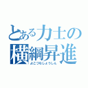 とある力士の横綱昇進（よこづなしょうしん）