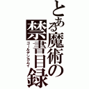 とある魔術の禁書目録（ゴールデンカムイ）