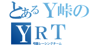 とあるＹ峠のＹＲＴ（弓張レーシングチーム）