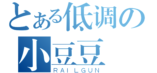 とある低调の小豆豆（ＲＡＩＬＧＵＮ）