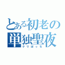 とある初老の単独聖夜（クリぼっち）