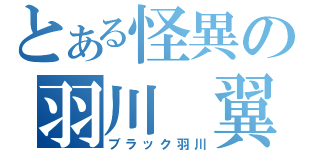 とある怪異の羽川 翼（ブラック羽川）