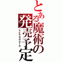 とある魔術の発売予定（ｓｃｈｅｄｕｌｅ）