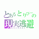 とあるとりぴーの現実逃避（インザスカイ）