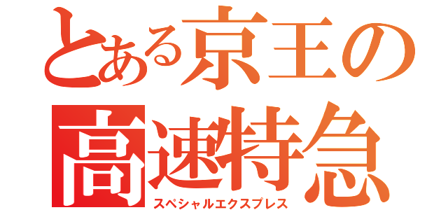 とある京王の高速特急（スペシャルエクスプレス）