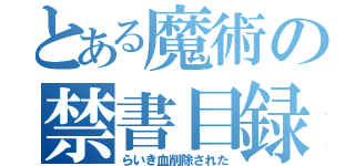 とある魔術の禁書目録（らいき血削除された）