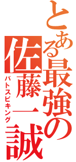 とある最強の佐藤一誠（バトスピキング）