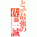 とある最強の佐藤一誠（バトスピキング）