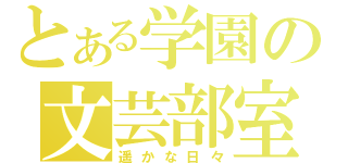 とある学園の文芸部室（遥かな日々）