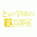 とある学園の文芸部室（遥かな日々）