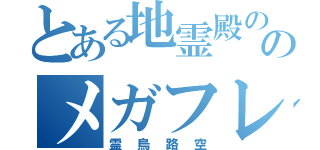 とある地霊殿ののメガフレア（霊烏路空）