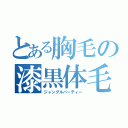 とある胸毛の漆黒体毛（ジャングルパーティー）