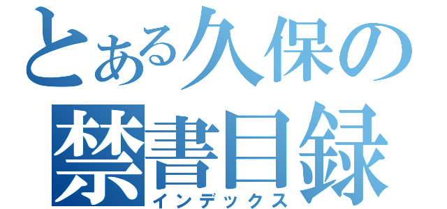 とある久保の禁書目録（インデックス）