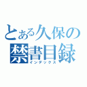 とある久保の禁書目録（インデックス）