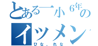 とある一小６年のイツメン達（ひな，れな）