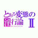 とある変態の淫行論Ⅱ（ロリータコンプレックス）