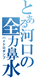 とある河口の全力鼻水（ハイドロポンプ）