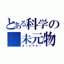 とある科学の 未元物質（ダークマター）