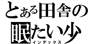 とある田舎の眠たい少女（インデックス）