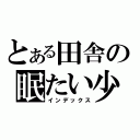 とある田舎の眠たい少女（インデックス）