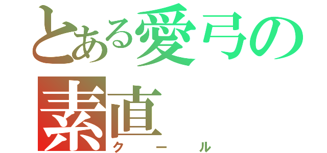 とある愛弓の素直（クール）