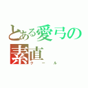 とある愛弓の素直（クール）